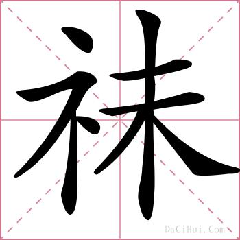 祙的解释