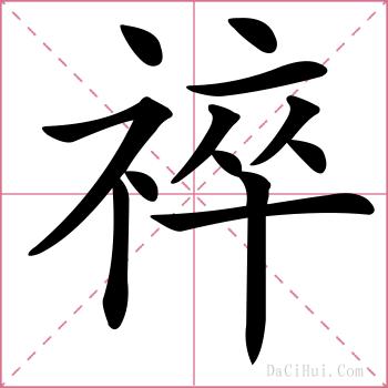 祽的解释