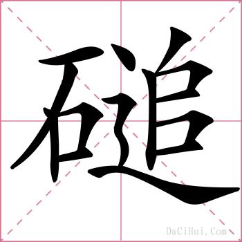 磓的解释