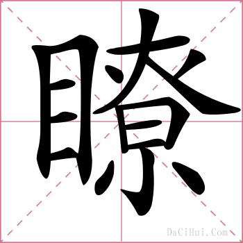 瞭的解释