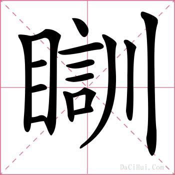 瞓的解释
