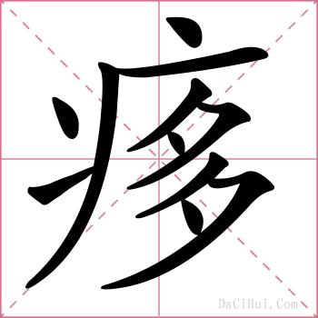 痑的解释