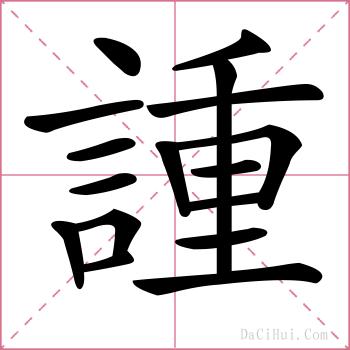諥的解释