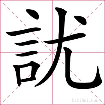 訧的解释