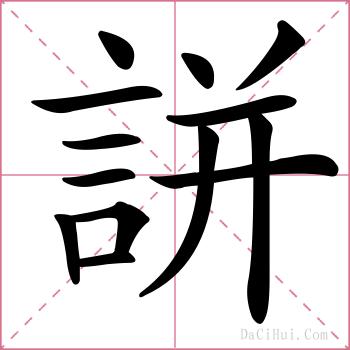 誁的解释