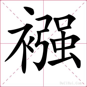 襁的解释