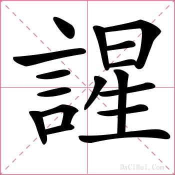 謃的解释