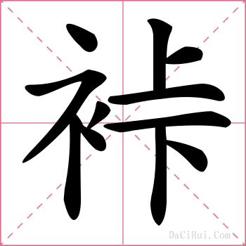 裃的解释