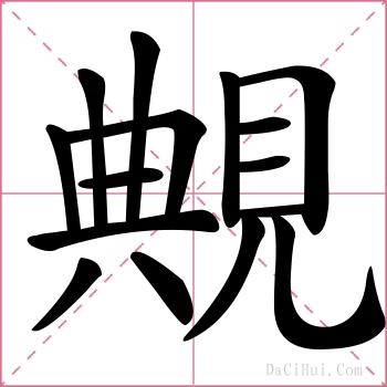覥的解释