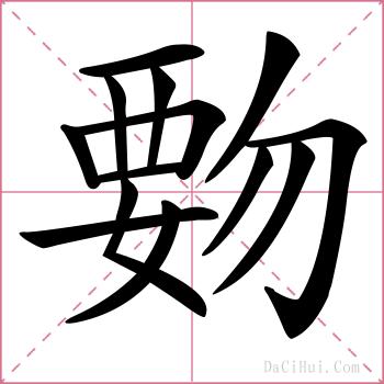 覅的解释