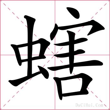 螛的解释