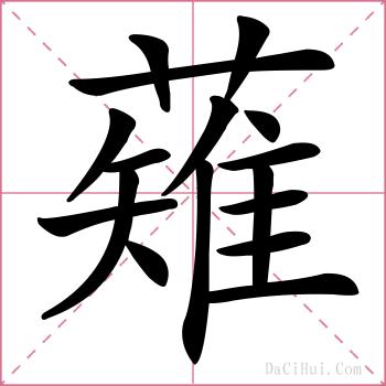 薙的解释