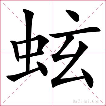 蚿的解释