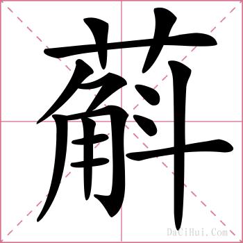 蔛的解释
