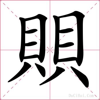 賏的解释