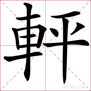 軯的解释