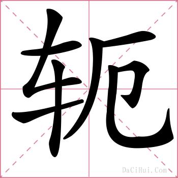 轭的解释