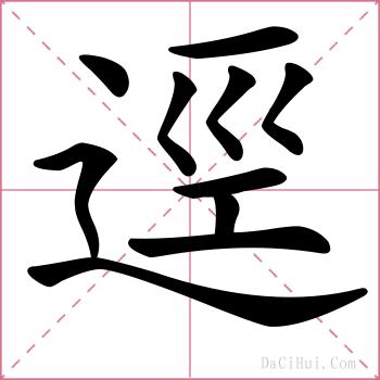 逕的解释