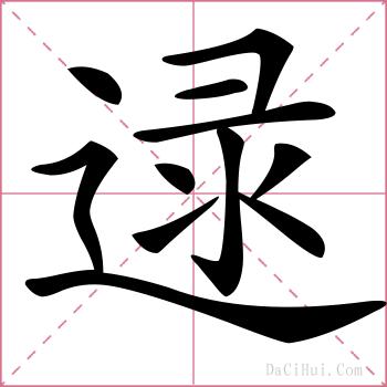 逯的解释