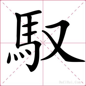 馭的解释