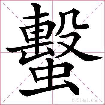 蟿的解释