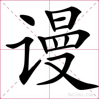 谩的解释