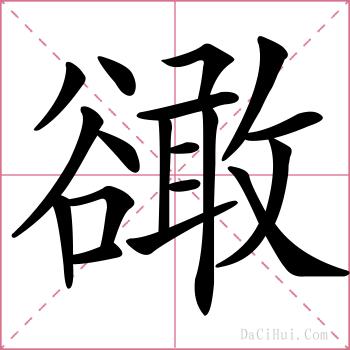 豃的解释