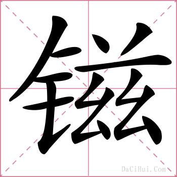 镃的解释