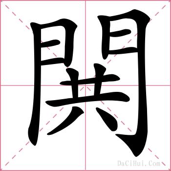 閧的解释