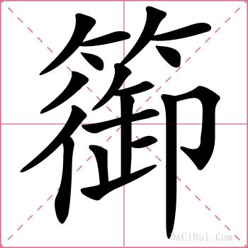 篽的解释