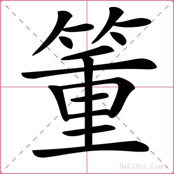 箽的解释