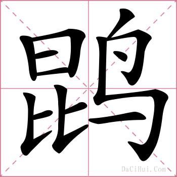 鹍的解释