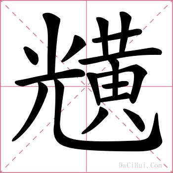 黋的解释