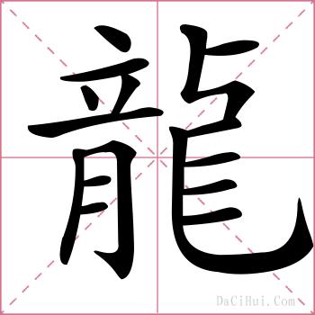龍的解释