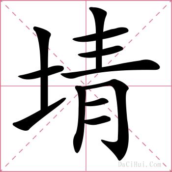 埥的解释