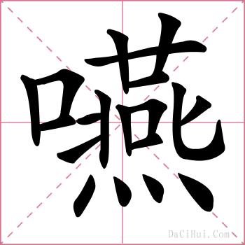嚥的解释
