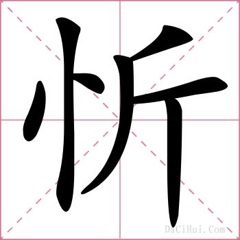 忻的解释