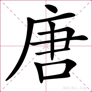 唐的解释