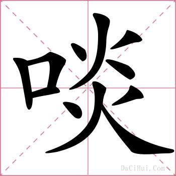 啖的解释