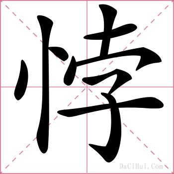悖的解释