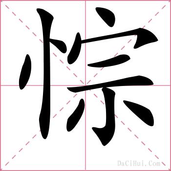 悰的解释