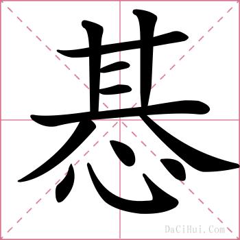 惎的解释