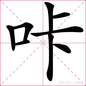 咔的解释
