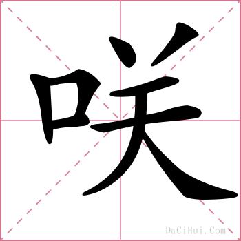 咲的解释