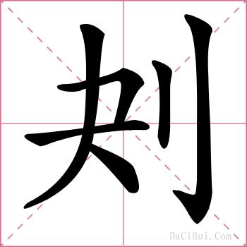刔的解释