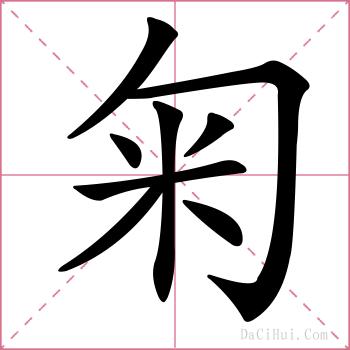 匊的解释