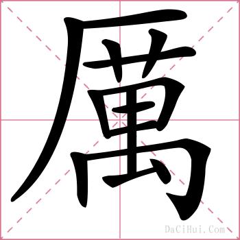 厲的解释