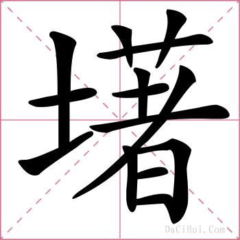 墸的解释