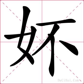 妚的解释