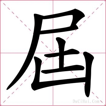 屆的解释